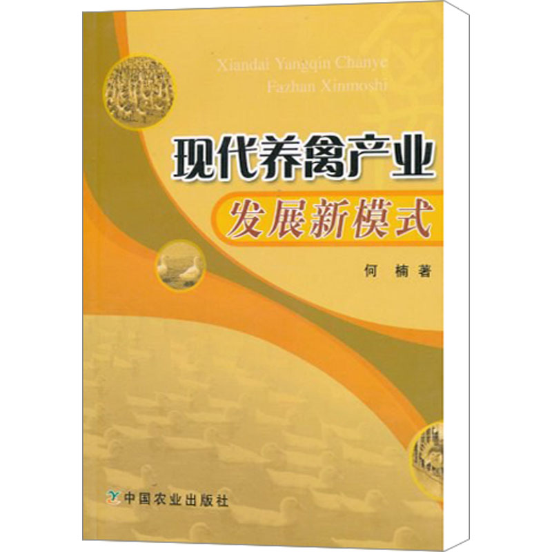 【M】现代养禽产业发展新模式-9787109129214