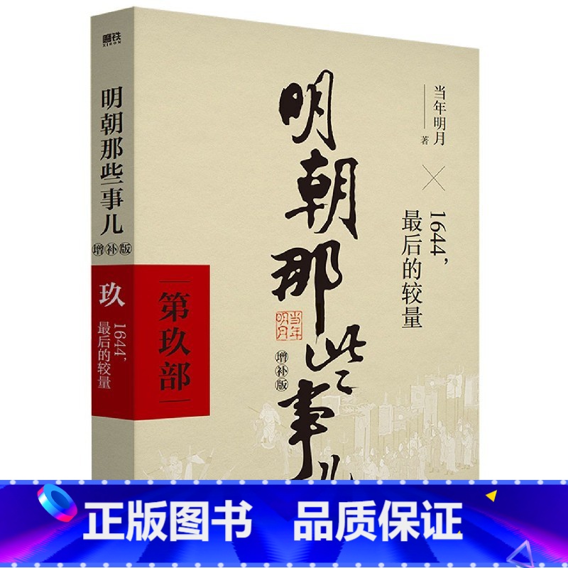 明朝那些事儿增补版(第9部) [正版]全套9册明朝那些事儿全套 当时明月著 明史大明王朝300年朱元璋到崇祯 万历十五年