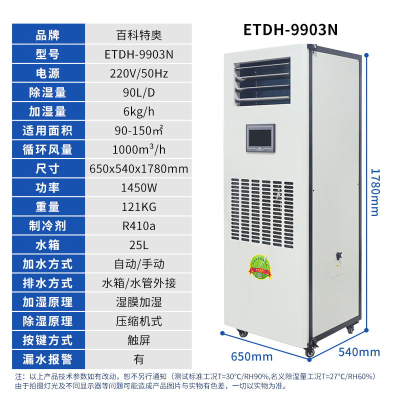 百科特奥恒湿净化一体机90L/天 ETDH-9903N高清大图