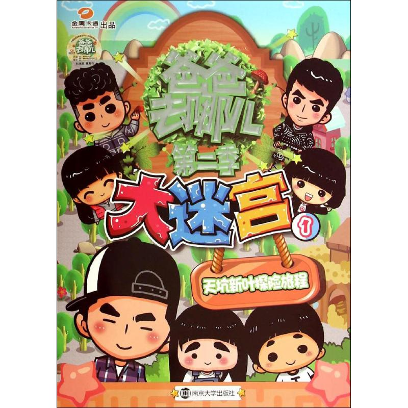 醉染图书大迷宫9787305143304高清大图