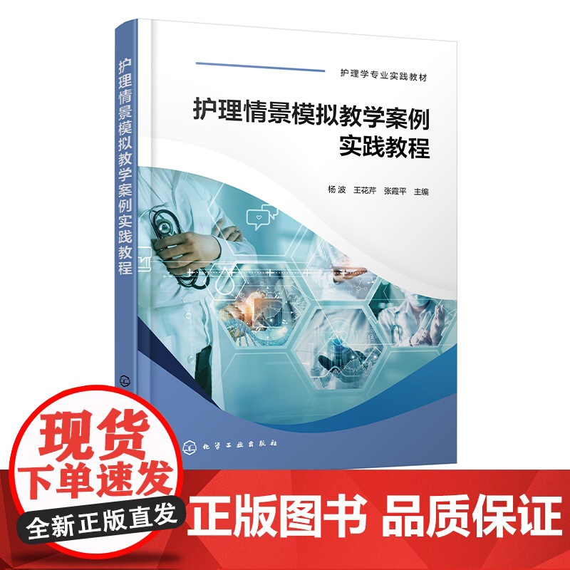 护理情景模拟教学案例实践教程 杨波 大学生医学技术技能大赛参考用书 护士技能规范化培训实习指南 临床一线新入职护士培训高清大图