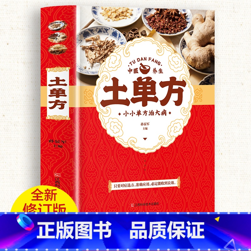 土单方 [正版]3册中国民间土单方大全实用草药书小方子治大病民间祖传秘方偏方做自己的家庭医生健康养生大字版学习养生之道张高清大图