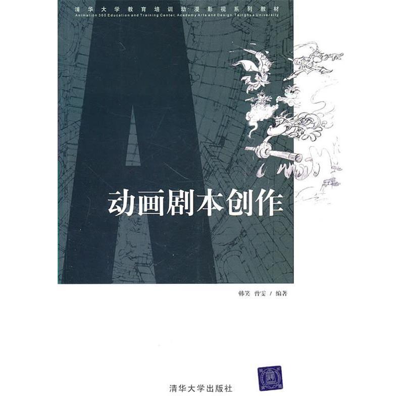 正版新书】动画剧本创作韩笑,曾雯 著9787302206255