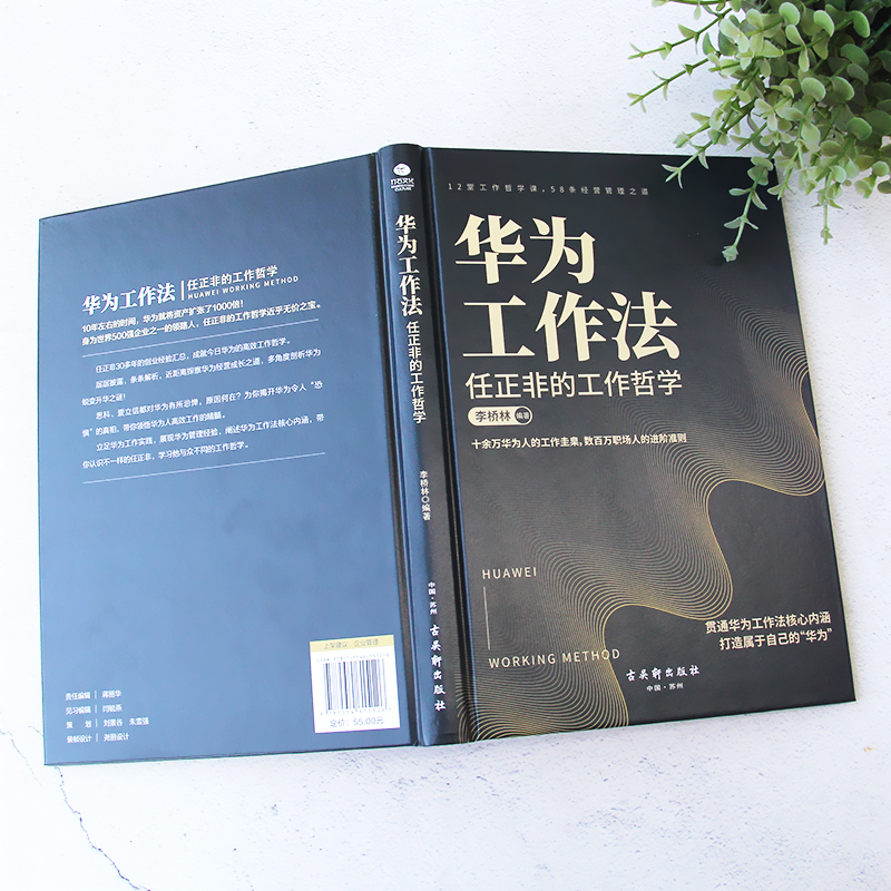 [正版]华为工作法任正非的工作哲学管理类书籍人力资源管理工作方法哲学情商领导力书带团队领导者管理的成功法则职场进阶方面
