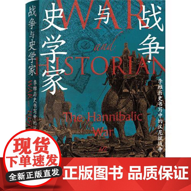 战争与史学家:李维历史书写中的汉尼拔战争 上海人民出版社高清大图