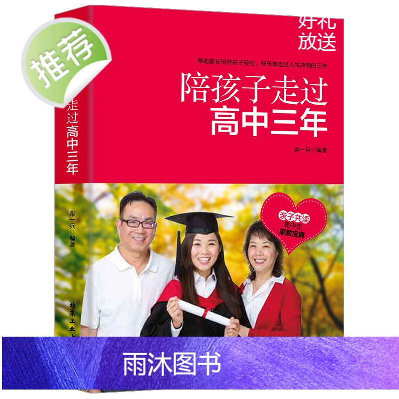 陪孩子走过高中三年 青少年性教育书籍 学习方法 高中生家庭教育书籍 新华书店正版图书籍高清大图