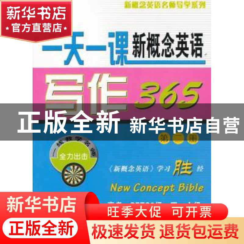 正版 一天一课新概念英语写作365:第二册 新东方名师编写组[编]高清大图