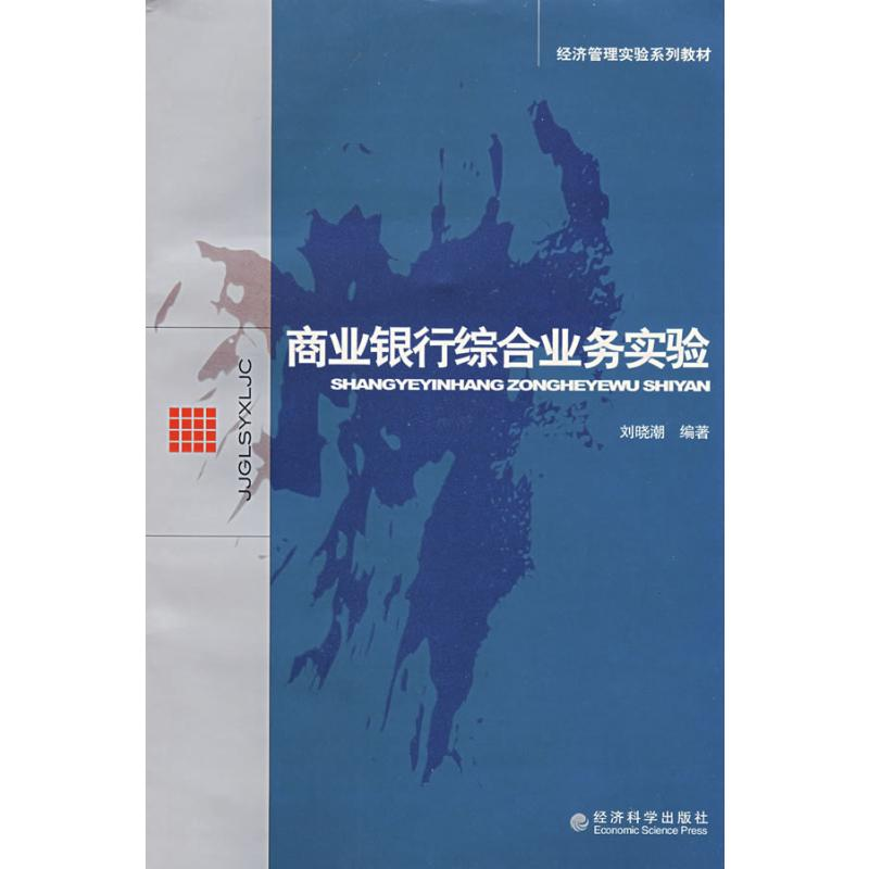 [M]商业银行综合业务实验-9787505871564高清大图