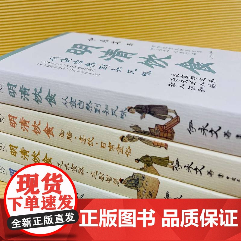 明清饮食:御膳宴饮日常食俗厨师食贩美食家艺术食器庖厨智慧从食自然到知风味 古代人们饮食习惯特色食谱 历史文化知识读物高清大图