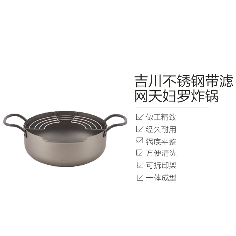 [操作简单]YOSHIKAWA吉川 不锈钢带滤网天妇罗平底炸锅 (22CM)3.3 铁 油炸锅