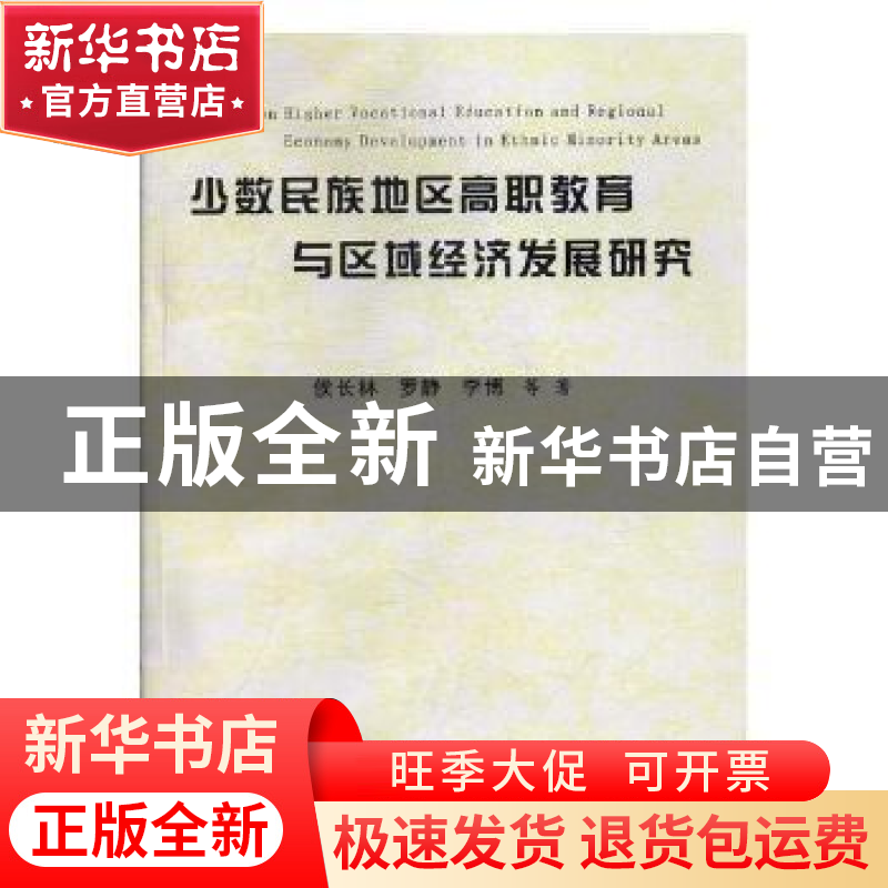 正版 少数民族地区高职教育与区域经济发展研究 侯长林,罗静,李高清大图