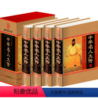 [正版] 中华名人大传16开 全四卷小插盒 线装书局