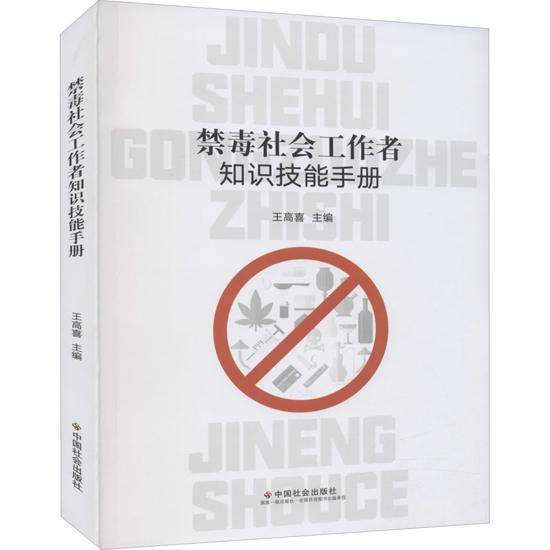 正版新书】禁毒社会工作者知识技能手册王高喜主编9787508764252
