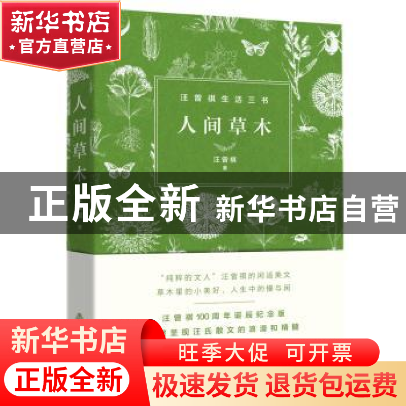 正版 人间草木 汪曾祺 北岳文艺出版社 9787537858090 书籍高清大图