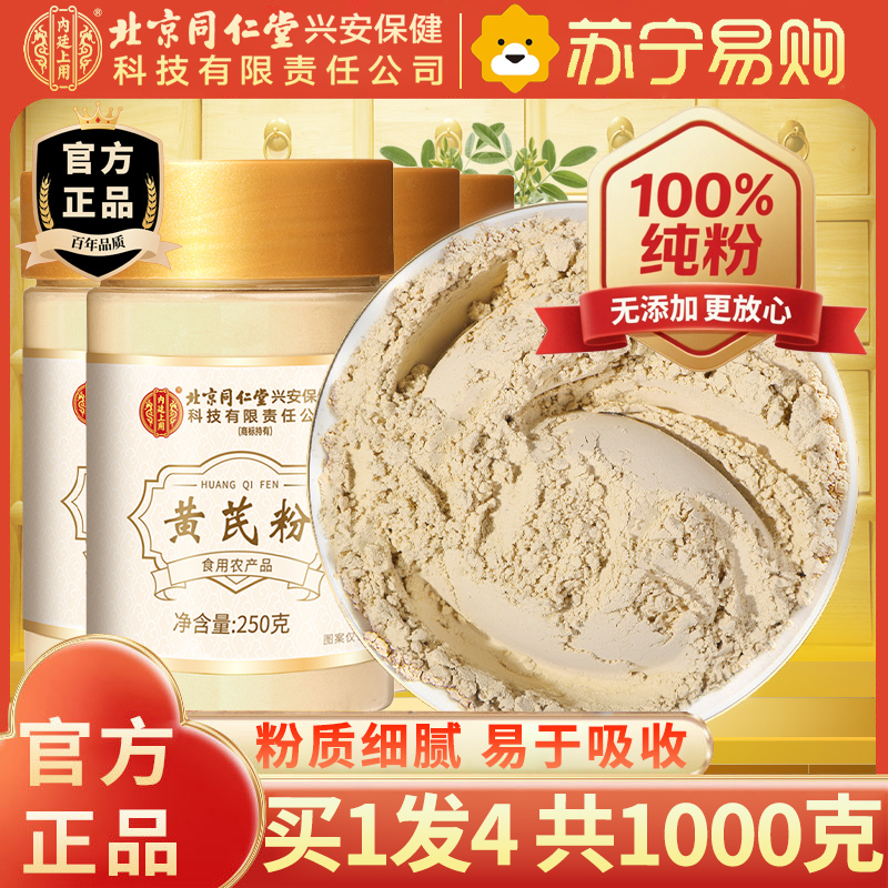 【买1发3共750g】北京同仁堂甘肃黄芪粉250g/瓶黄氏黄茋粉北芪黄芪泡水大片粉中药材正品滋补养生保健