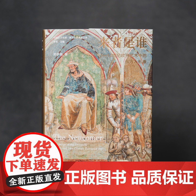 中国之于世界·跨文化艺术史文库 来者是谁:13—14世纪欧洲艺术中的东方人形象 郑伊看著 江苏凤凰美术出版社高清大图