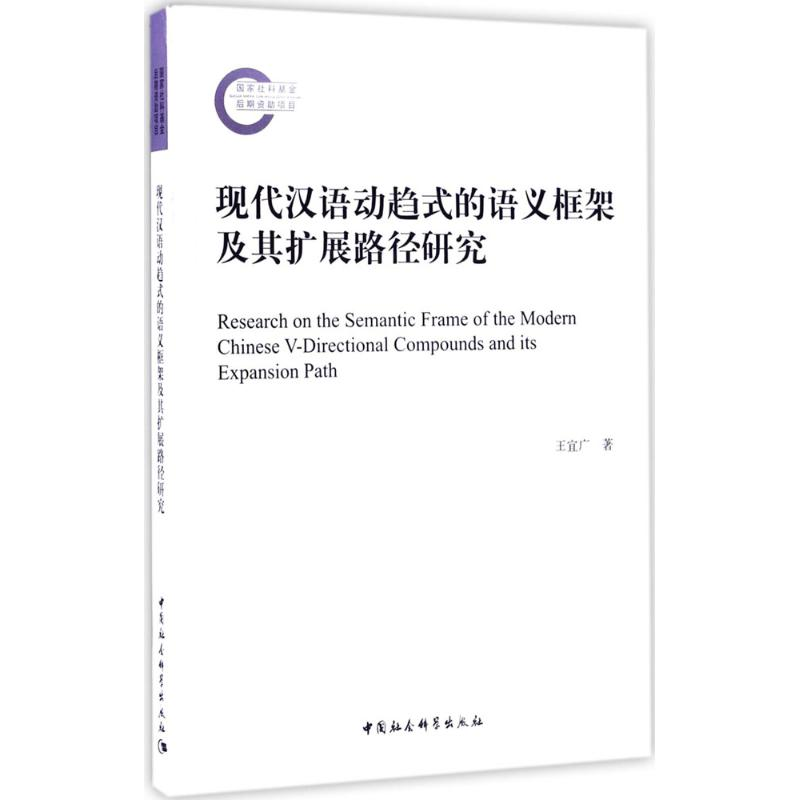 【M】现代汉语动趋式的语义框架及其扩展路径研究-9787516191415