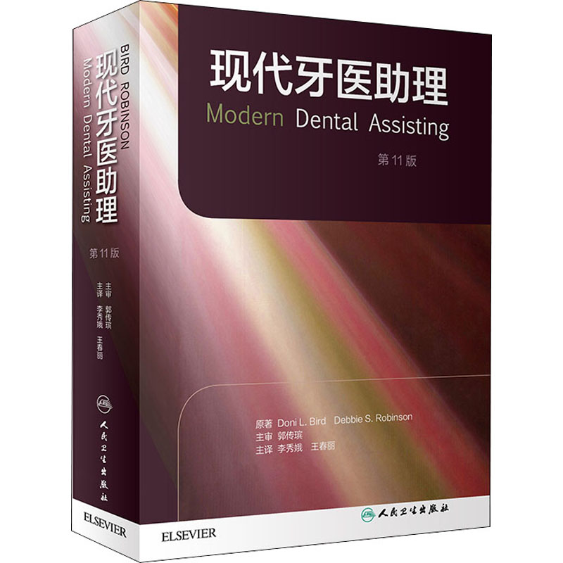 醉染图书现代牙医理 1版9787117307864