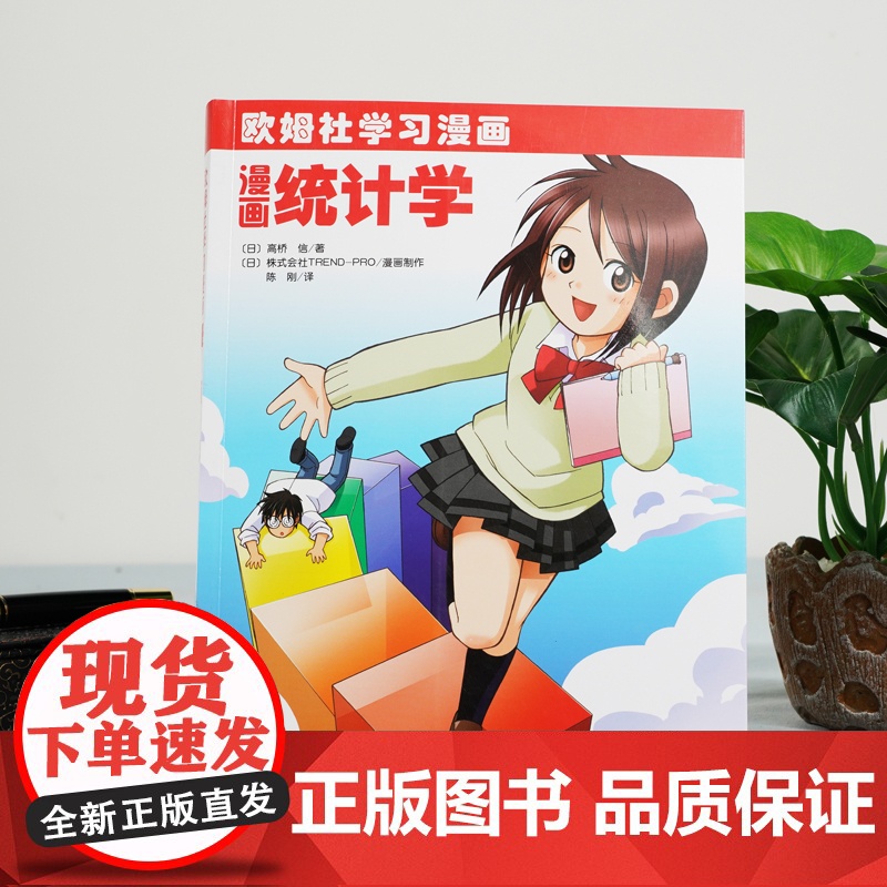 漫画统计学 科普读物 科学出版社 正版书籍高清大图