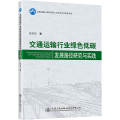 交通运输行业绿色低碳发展路径研究与实践