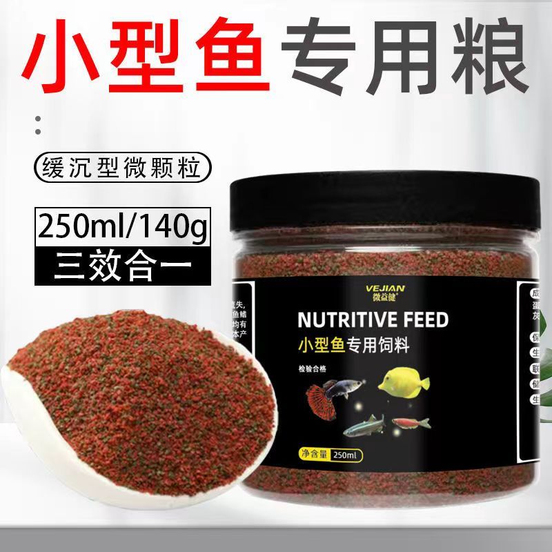 水族小型鱼饲料孔雀鱼凤尾鱼灯科斗鱼七彩神仙鱼小颗粒微粒通用型