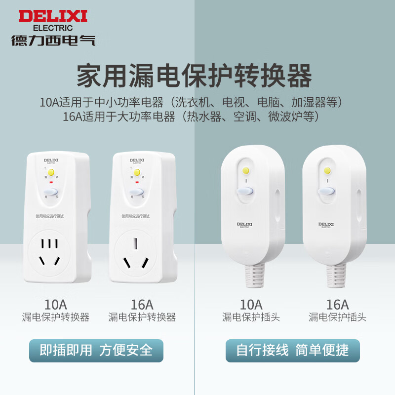 德力西电气漏电保护插座16A直插转16A一位三孔 HD-LBTS16高清大图