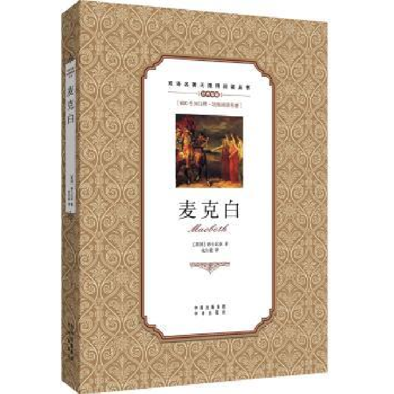 诺森麦克白(英)莎士比亚著9787500152873中译出版社高清大图
