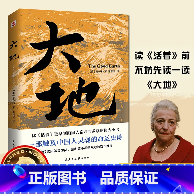 大地 【正版】大地赛珍珠著 荣获诺贝尔奖+普利策奖，赛珍珠纪念馆读本，2024新版一字未删，看她的文字就像看到了余华的