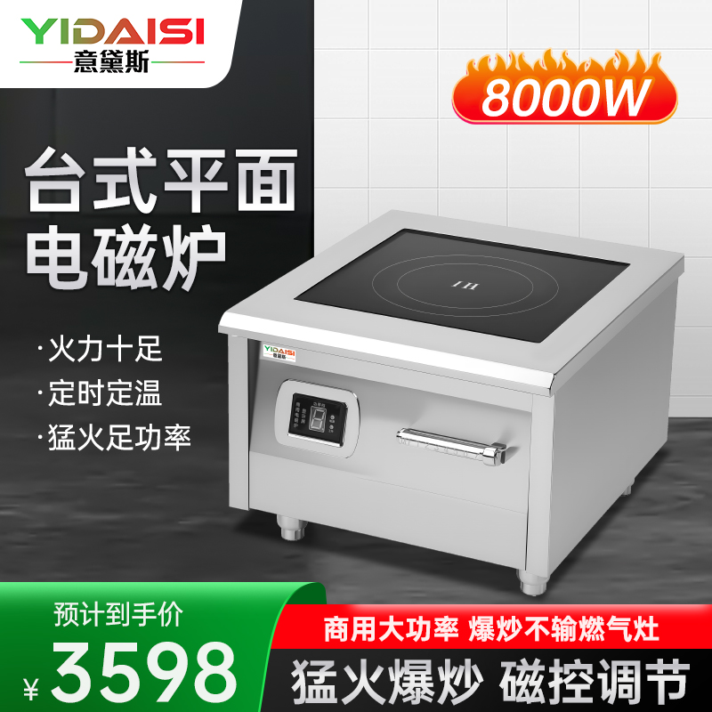 意黛斯(YIDAISI)商用电磁炉 8000W大功率电磁炉8KW商业平面电磁爆炒炉 8000瓦电磁大锅灶 YDS-8PM