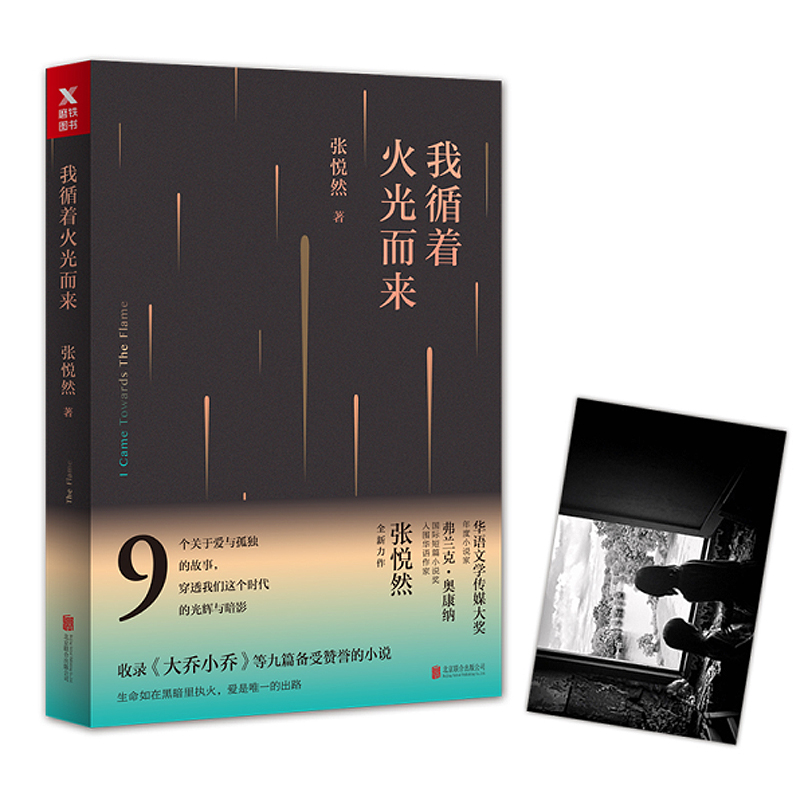 [正版]我循着火光而来 张悦然 短篇小说奖入围华语作家 小说短篇小说作品集 现代文学 青春小说爱情小说 9个关于爱与孤独高清大图