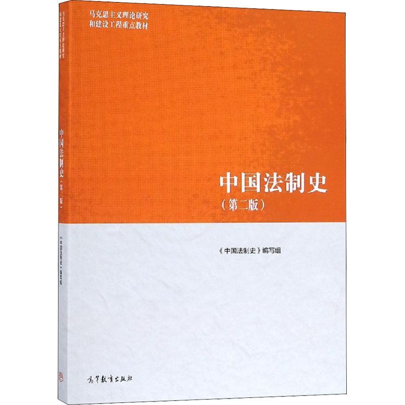 【M】中国法制史(第2版)-9787040501018