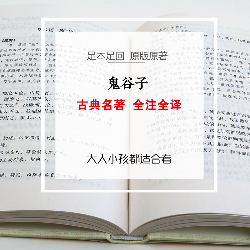 [正版]鬼谷子全集 攻心术中国古典名著书籍经典原著精装全解全译本权谋略商战绝学智慧全书 为人处世人际生活职场厚黑学