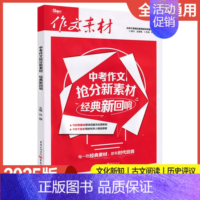 中考作文抢分新素材-经典新回响 初中通用 [正版]2025新版作文素材中考作文抢分新素材人物新视角+大家新观点+经典新回