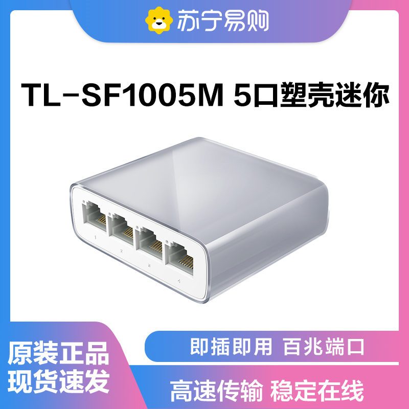 TP-LINK 5口百兆交换机 4口网络网线分线器 家用宿舍监控分流器 TL-SF1005M