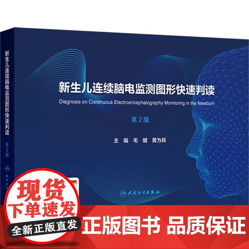 简明、实用、高效 毛健,黄为民 编 儿科学生活 正版图书籍 人民卫生出版社高清大图