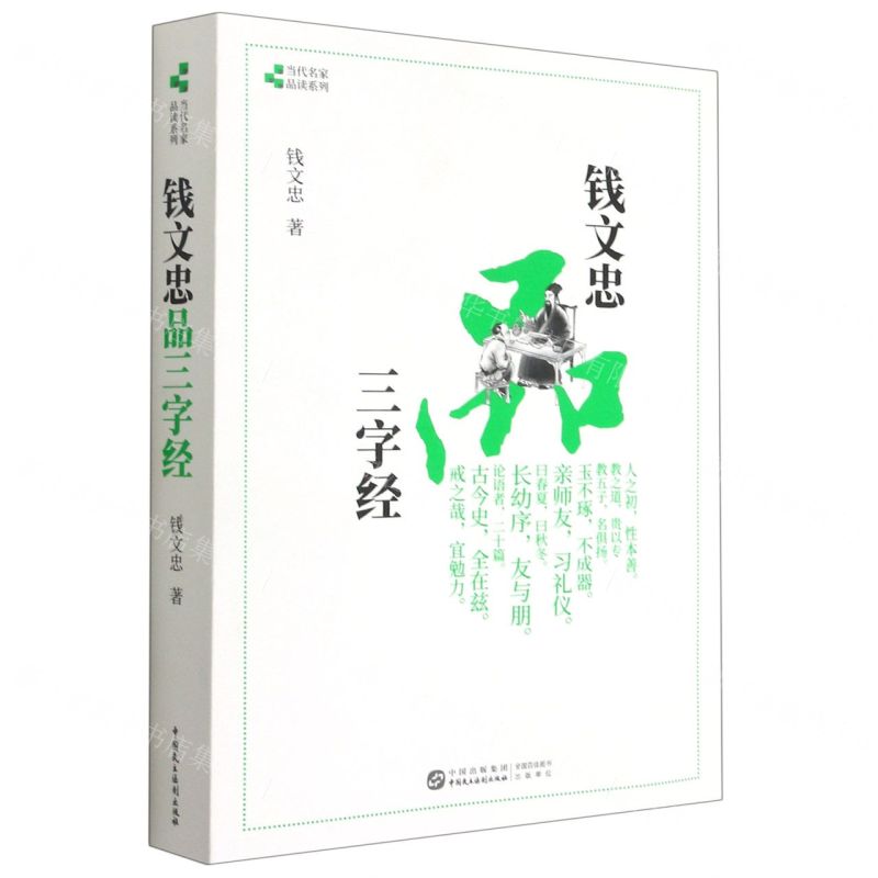 【N】钱文忠品三字经/当代名家品读系列-9787516224274