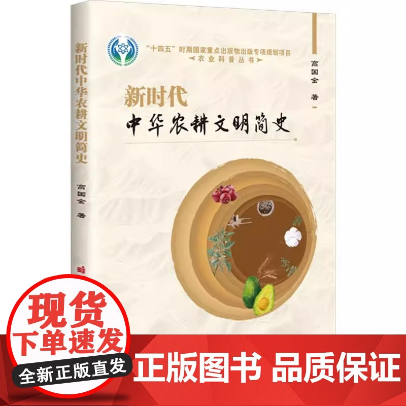 新时代中华农耕文明简史 高国金 编 中国农业科学技术出版社9787511661937高清大图