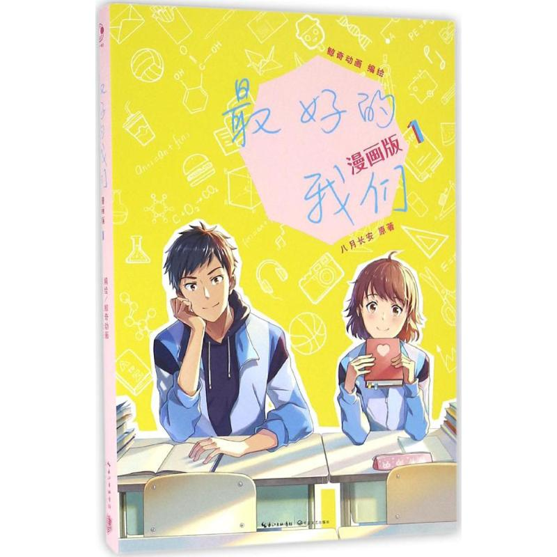 【M】最好的我们:漫画版.1-9787535490544