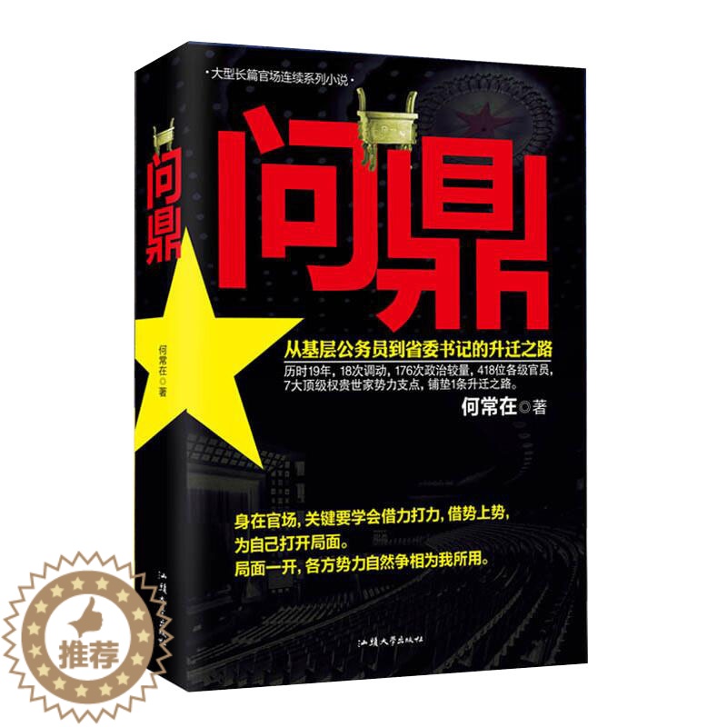 【醉染正版】问鼎 官场小说 从基层公务员到省委书记的升迁之路 彰显正道越往上走 越要谨记先做人后做事 亲临风暴中心感受官
