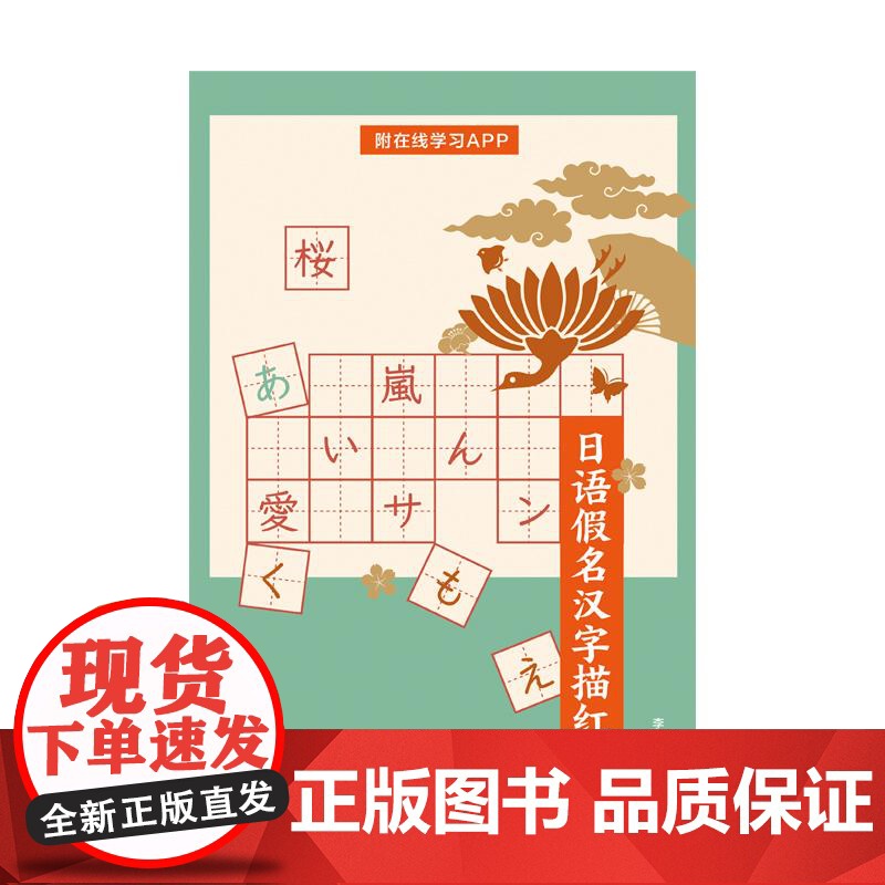 日语假名汉字描红卡 附在线学习APP李旖旎主编上海译文出版社日语零基础入门学习标准手写体字例笔顺读音平假名片假名正确书写高清大图