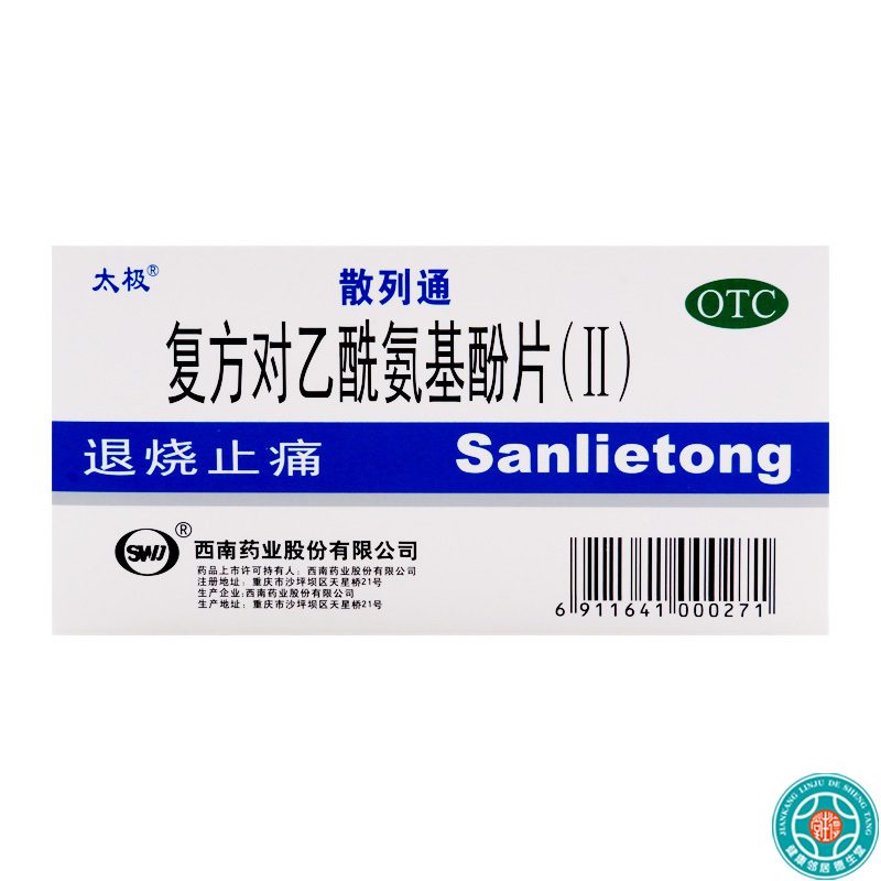 [8盒]太极复方对乙酰氨基酚片(II)10片/盒*8盒用于普通感冒引起的发热高清大图