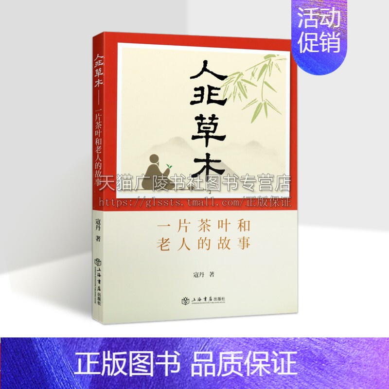 【正版】人非草木 一片茶叶和老人的故事 寇丹 著 中国文化/民俗文学 传播中华茶文化地方茶文化知识 书籍 上海书店出版社