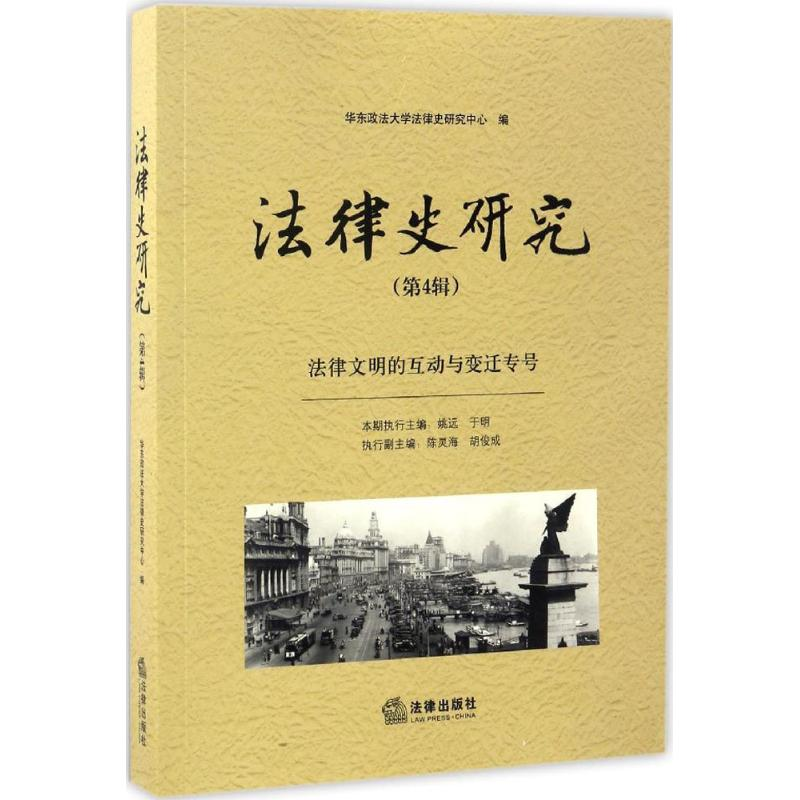 醉染图书法律史研究9787511897299