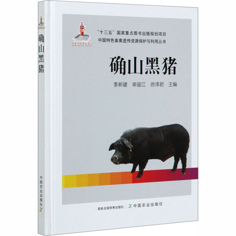 【M】确山黑猪-9787109267374