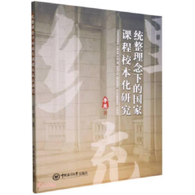 正版新书】统整理念下的国家课程校本化研究李慧著9787567026902