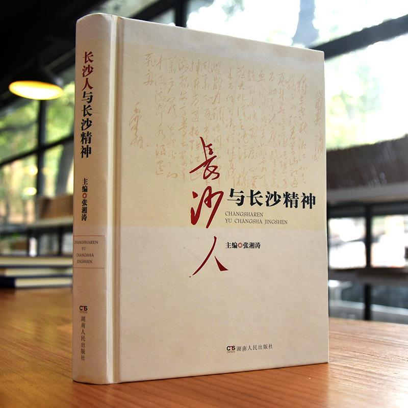 正版新书]长沙人与长沙精神张湘涛9787556110742高清大图