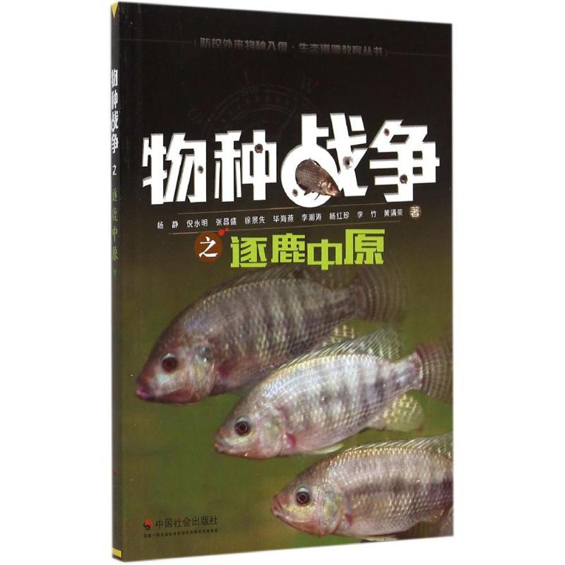 正版新书】物种战争之逐鹿中原杨静9787508749143