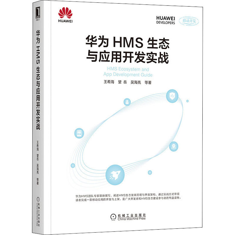 醉染图书华为HMS生态与应用开发实战9787111669562高清大图
