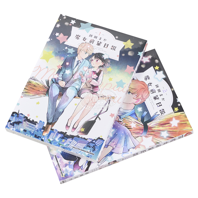 [正版]漫画 魔女前辈的日报1-2完 饼田まか 台版漫画书 角川出版 中商原版高清大图
