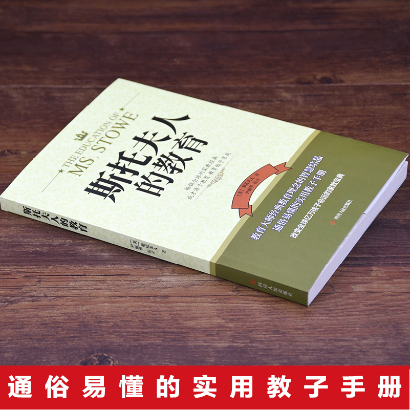 [正版]教育孩子的书籍 斯托夫人的教育 好妈妈不打不骂不吼不叫培养男孩女孩子情商情绪性格书好妈妈胜过好育儿书籍教育孩子高清大图